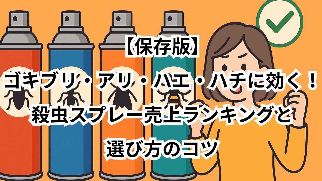 insecticidespray-ranking