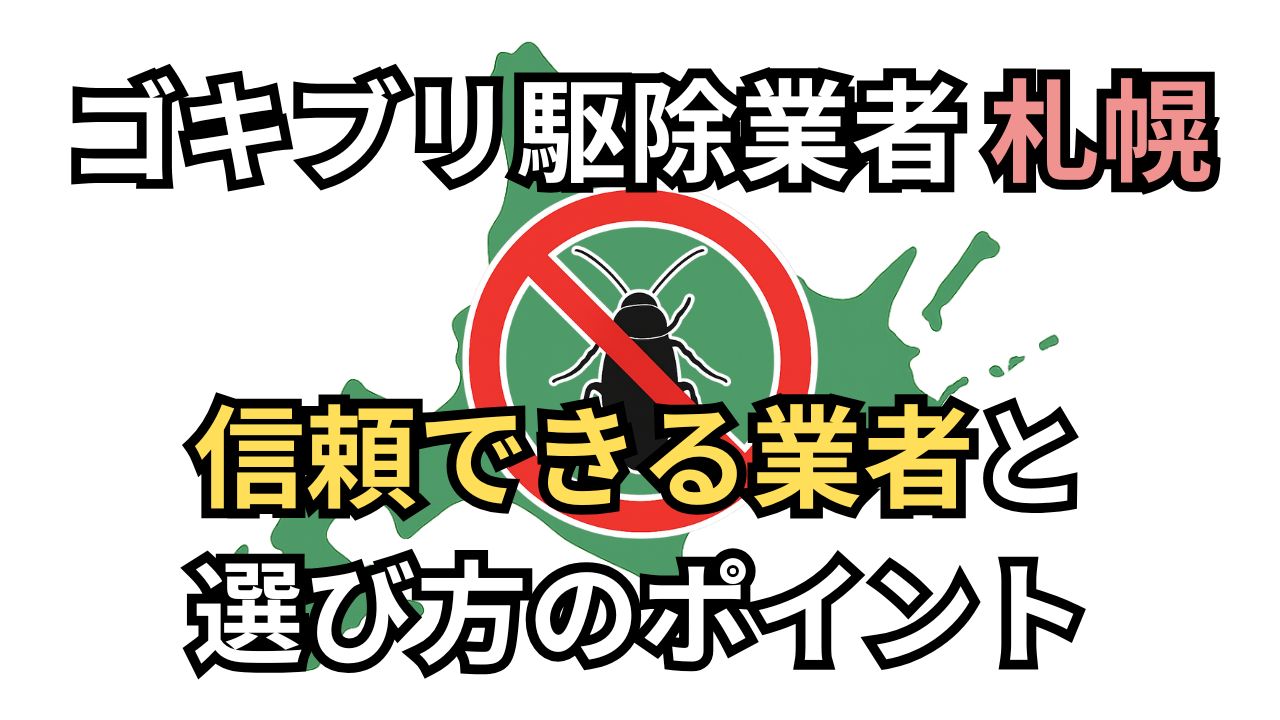 sapporo-gokiburi-kujo