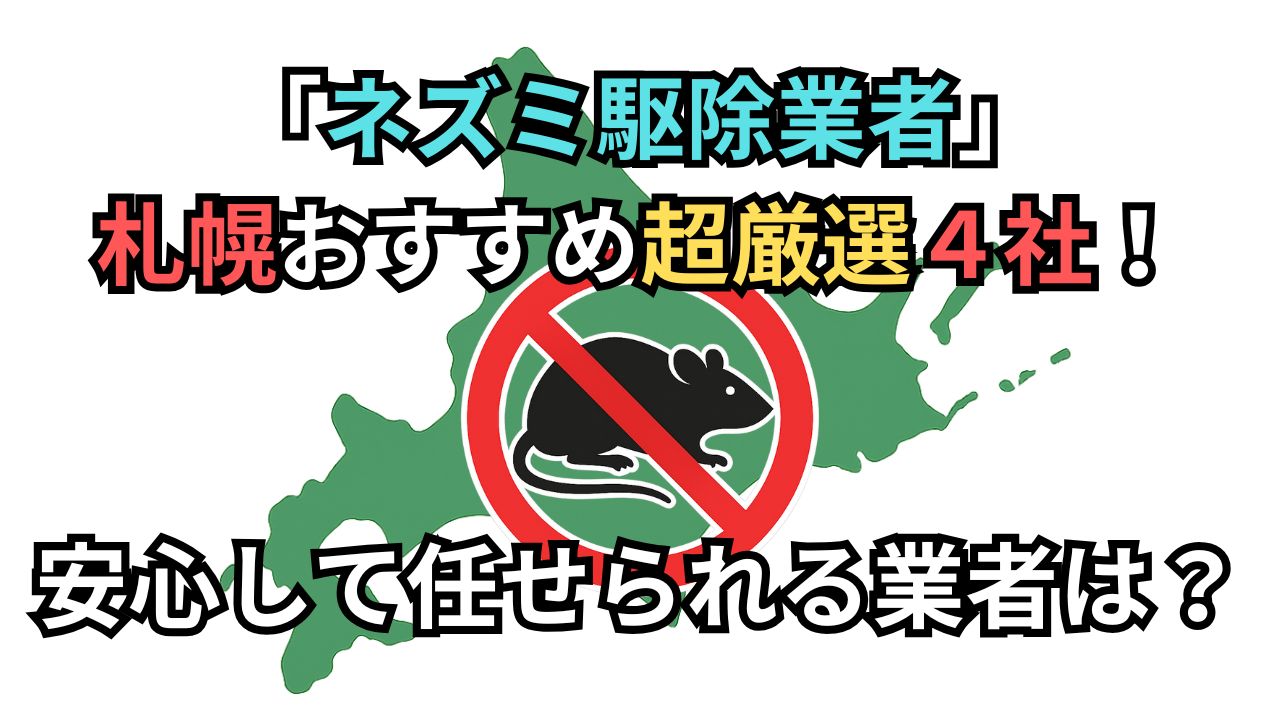 sapporo-nezumi-kujo