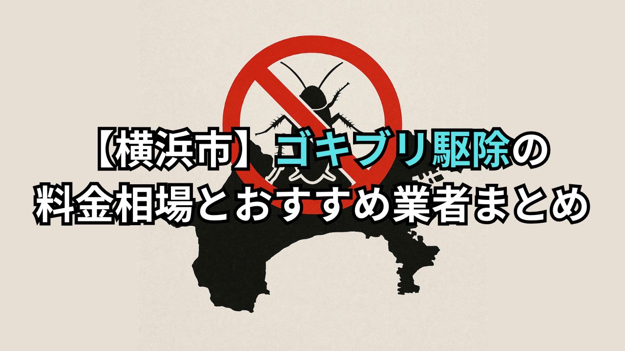 yokohama-gokiburi-kujo