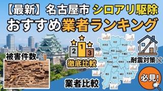 名古屋市のシロアリ駆除おすすめ業者ランキング