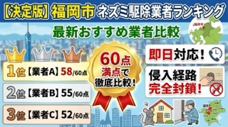 福岡市のネズミ駆除おすすめ業者ランキング