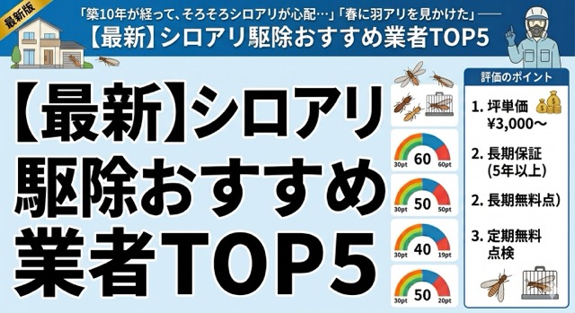 シロアリ駆除おすすめ業者ランキング