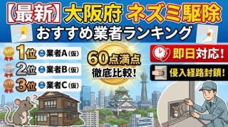 大阪府のネズミ駆除おすすめ業者ランキング