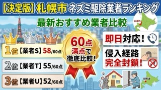 札幌市のネズミ駆除おすすめ業者ランキング