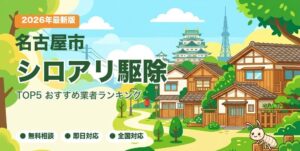 名古屋市のシロアリ駆除おすすめ業者ランキング