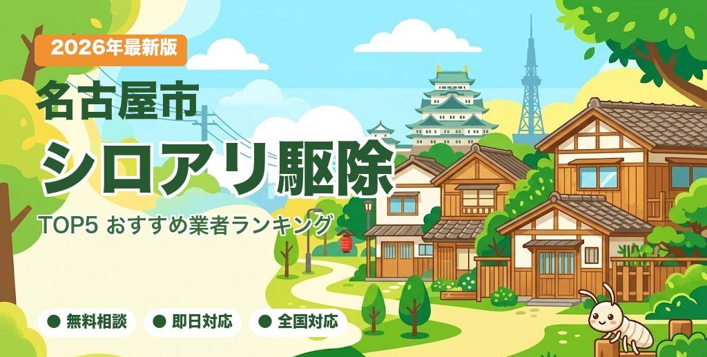 名古屋市のシロアリ駆除おすすめ業者ランキング