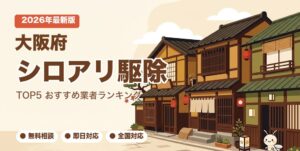 大阪府のシロアリ駆除おすすめ業者ランキング