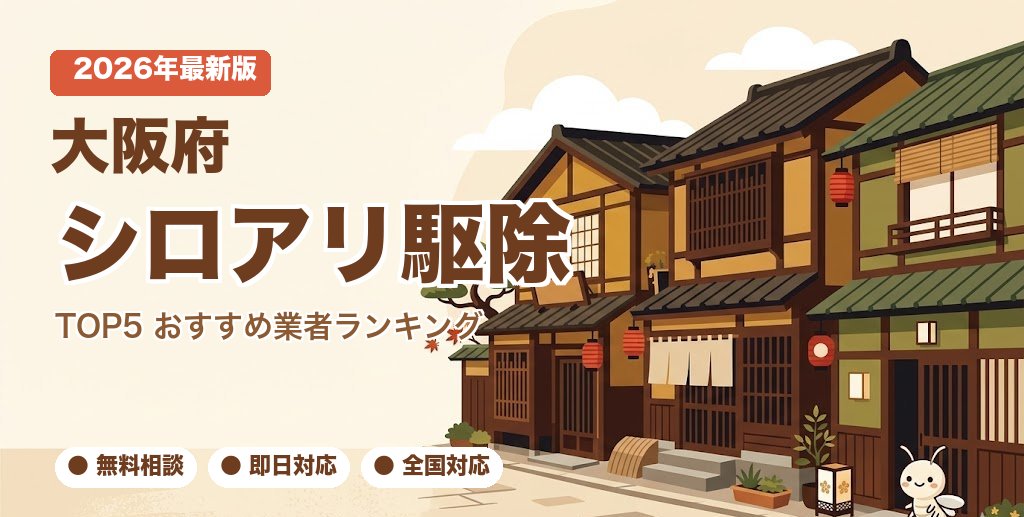 大阪府のシロアリ駆除おすすめ業者ランキング