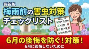 tsuyu-mae-gaichuu-checklist