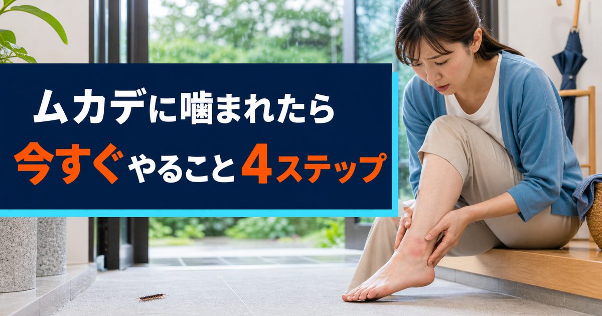 ムカデに噛まれたら今すぐやること4ステップ