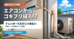 エアコンからゴキブリが侵入する可能性とドレンホース対策を示すアイキャッチ画像