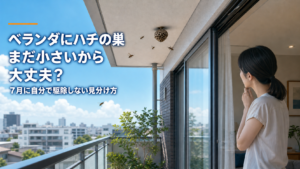 ベランダに小さなハチの巣を見つけた時の注意点を示すアイキャッチ画像