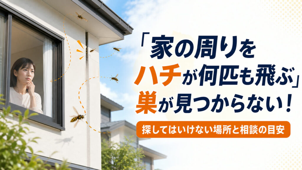 家の周りをハチが何匹も飛ぶのに巣が見つからない時のアイキャッチ画像
