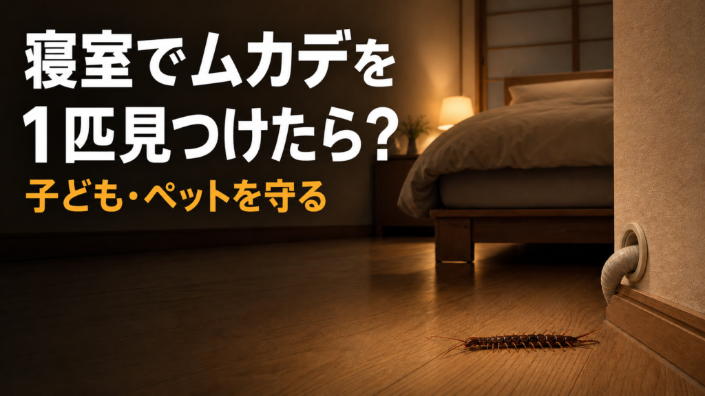 夜の寝室の床際に現れたムカデのイメージ