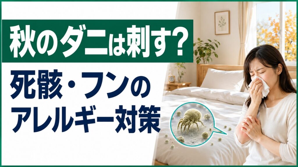 秋の寝室で起こるダニ刺されと死骸・フンによるアレルギー対策を表したアイキャッチ画像