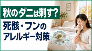 秋の寝室で起こるダニ刺されと死骸・フンによるアレルギー対策を表したアイキャッチ画像