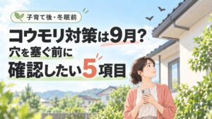 コウモリ対策は9月？穴を塞ぐ前に確認したい5項目。人物と住まいを描いたイラスト