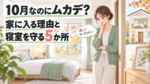10月なのにムカデ？家に入る理由と寝室を守る5か所。人物と住まいを描いたイラスト
