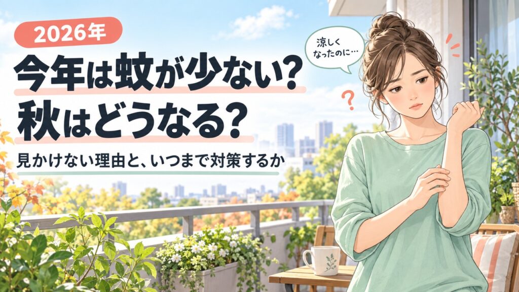 秋のベランダで腕を気にする女性と「今年は蚊が少ない？秋はどうなる？」の文字。蚊の拡大写真を使わないイラスト