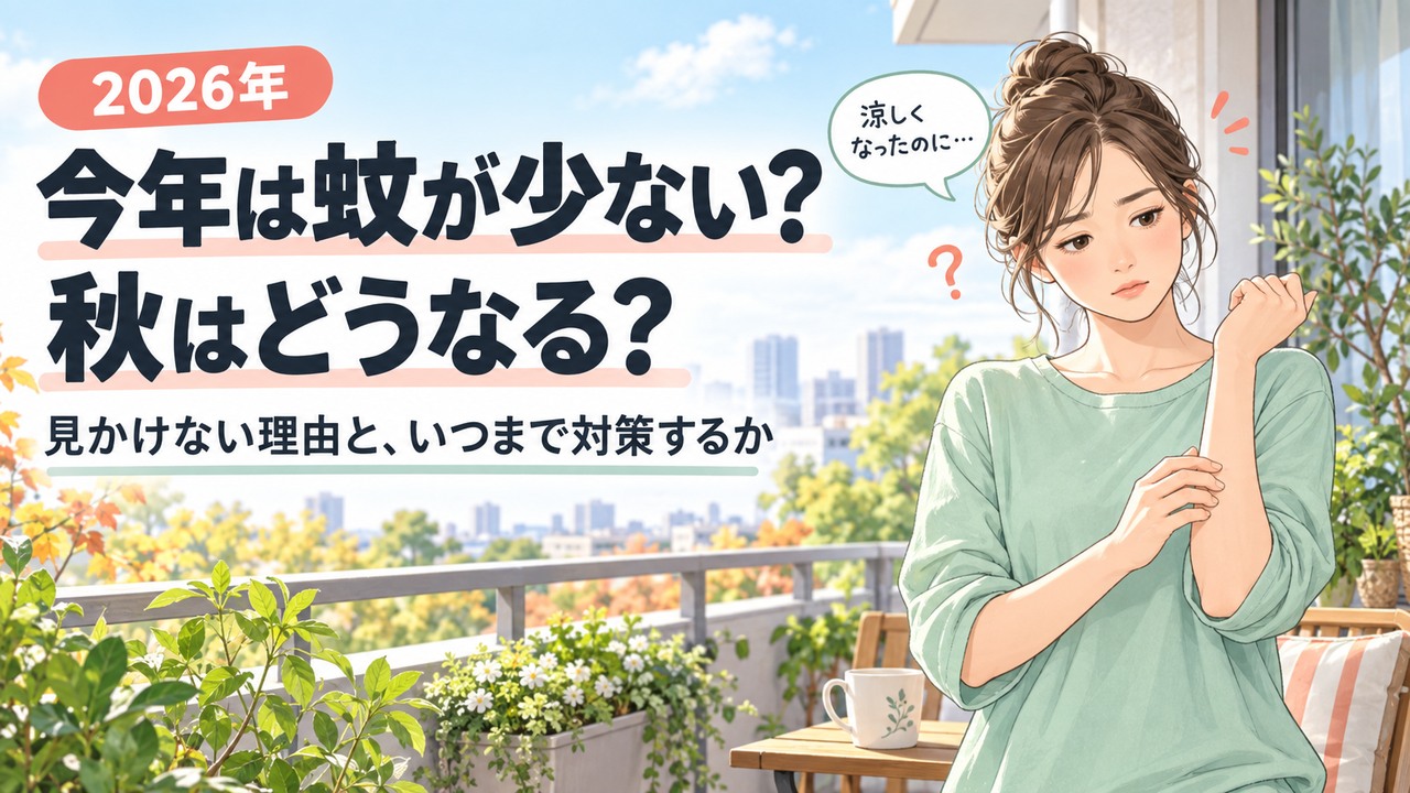 秋のベランダで腕を気にする女性と「今年は蚊が少ない?秋はどうなる?」の文字。蚊の拡大写真を使わないイラスト