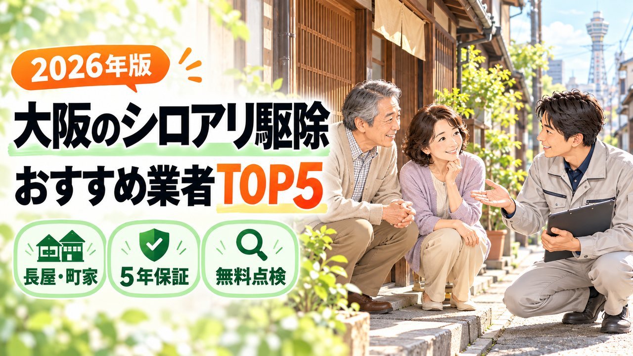 大阪のシロアリ駆除おすすめ業者TOP5 2026年版のアイキャッチ