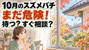 10月のスズメバチはまだ危険か、冬まで待つか相談するかを考える住人のイラスト