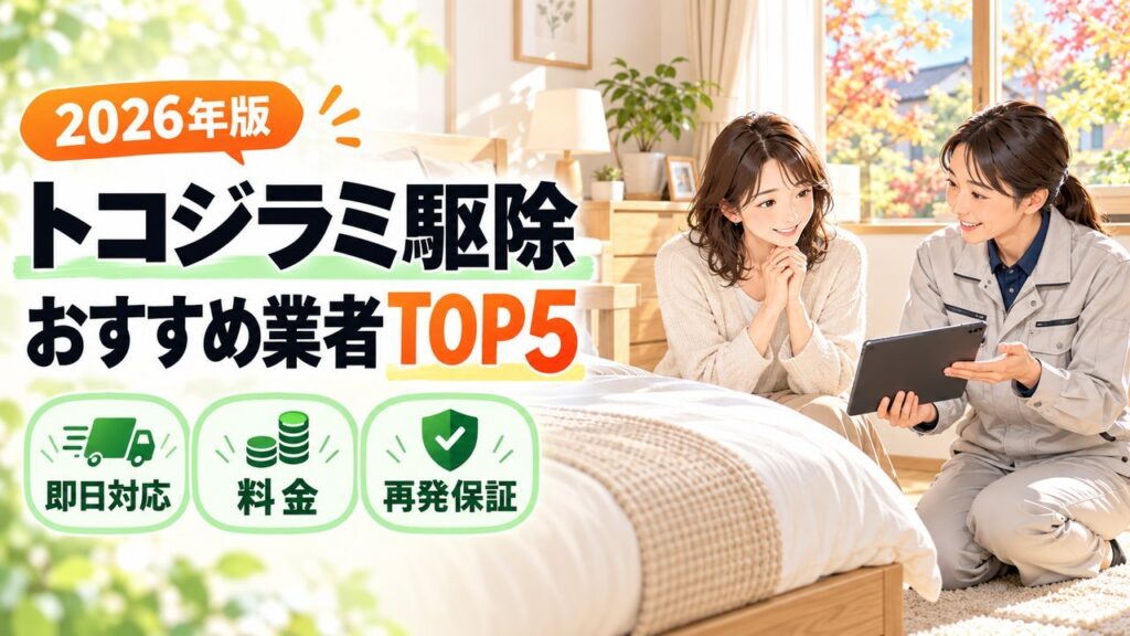 トコジラミ駆除おすすめ業者TOP5 2026年版のアイキャッチ
